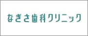 石川県金沢市 なぎさ歯科クリニック